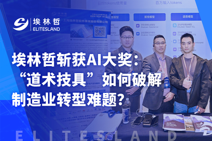 從理念到行業認可：埃林哲AI方案如何為企業實現“降本、提質、增效”？